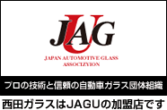 西田ガラスはJAGUの加盟店です
