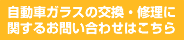 自動車ガラスの交換・修理に関するお問い合わせ
