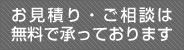 見積もり・ご相談は無料で承っております