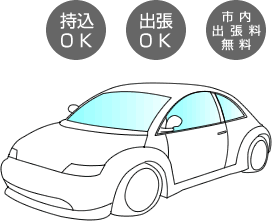 持込みも出張もOK！西田ガラスは熊本市内出張料無料です！