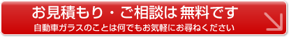 自動車ガラスの修理・交換のお見積りやご相談はお気軽に！