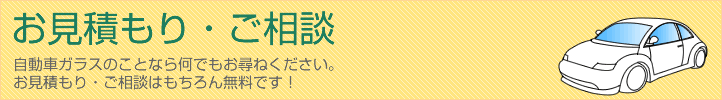 お見積もり・ご相談