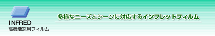 多様なニーズとシーンに対応するインフレットフィルム
