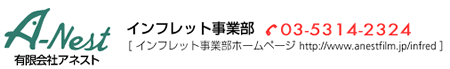 有限会社アネスト インフレット事業部