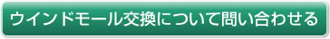 ウインドモール交換について問い合わせる