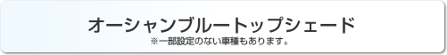 オーシャンブルートップシェード ※一部設定の内車種もあります。