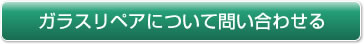 ガラスリペアについて問い合わせる