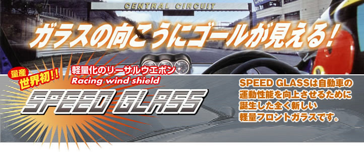 スピードガラス